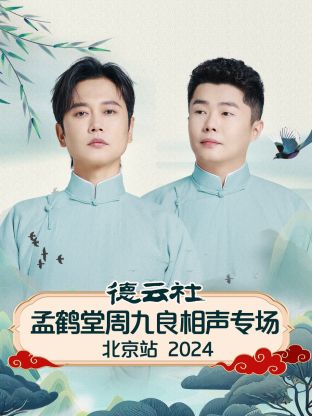 德云社孟鹤堂周九良相声专场北京站海报