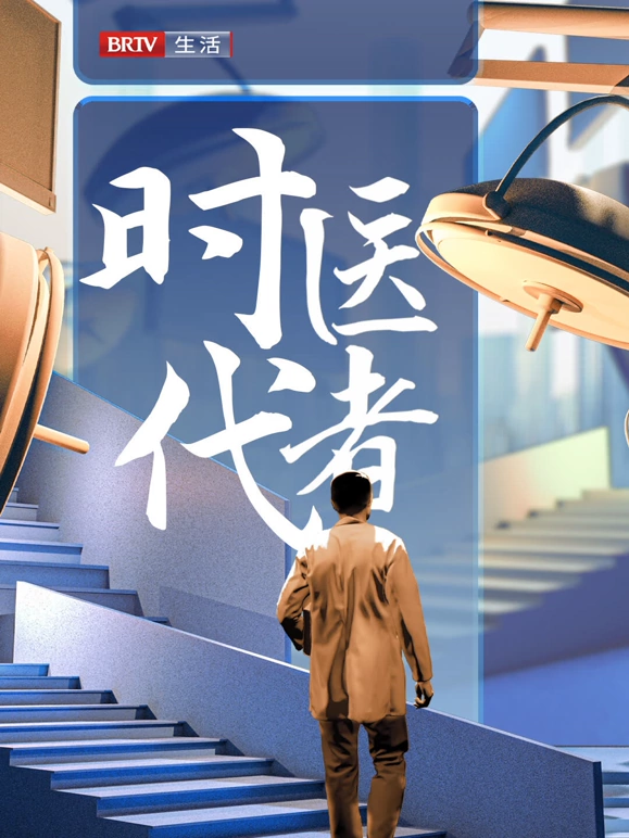 时代医者海报