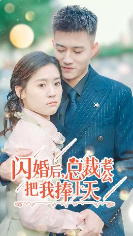 闪婚后,总裁老公把我捧上天海报