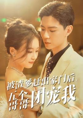 被渣爹赶出家门后,五个哥哥团宠我海报