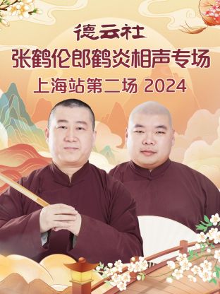 德云社张鹤伦郎鹤炎相声专场上海站第二场海报