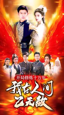 开局修炼十万年,我在人间已无敌海报