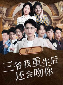 顾念:三爷我重生后还会吻你海报