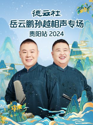 德云社岳云鹏孙越相声专场贵阳站海报
