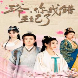 王爷,你找错王妃了海报