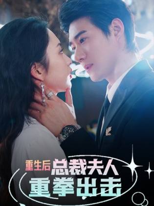 重生后,总裁夫人重拳出击海报