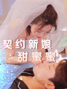契约新娘甜蜜蜜海报