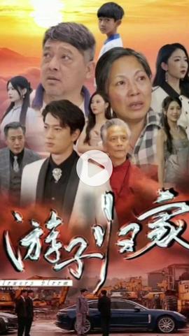 游子归家海报