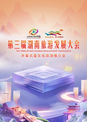 第三届湖南旅游发展大会海报