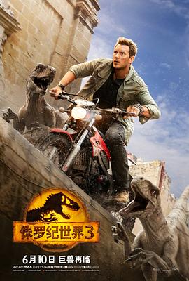 侏罗纪世界3国语海报