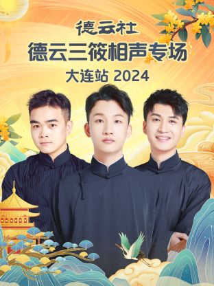 德云社德云三筱相声专场大连站海报