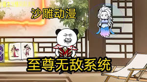 至尊无敌系统海报