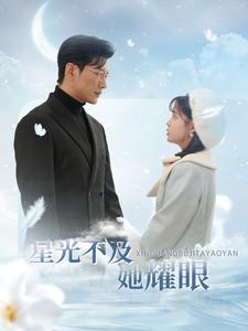 星光不及她耀眼海报