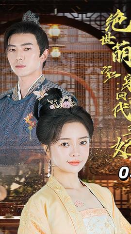 绝世萌宝:穿回古代当王妃海报