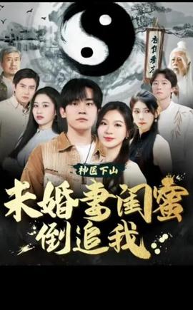 神医下山,未婚妻闺蜜倒追我海报