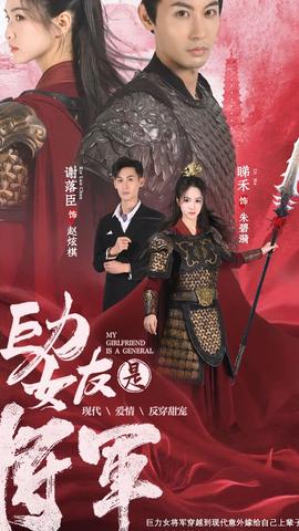 巨力女友是将军海报