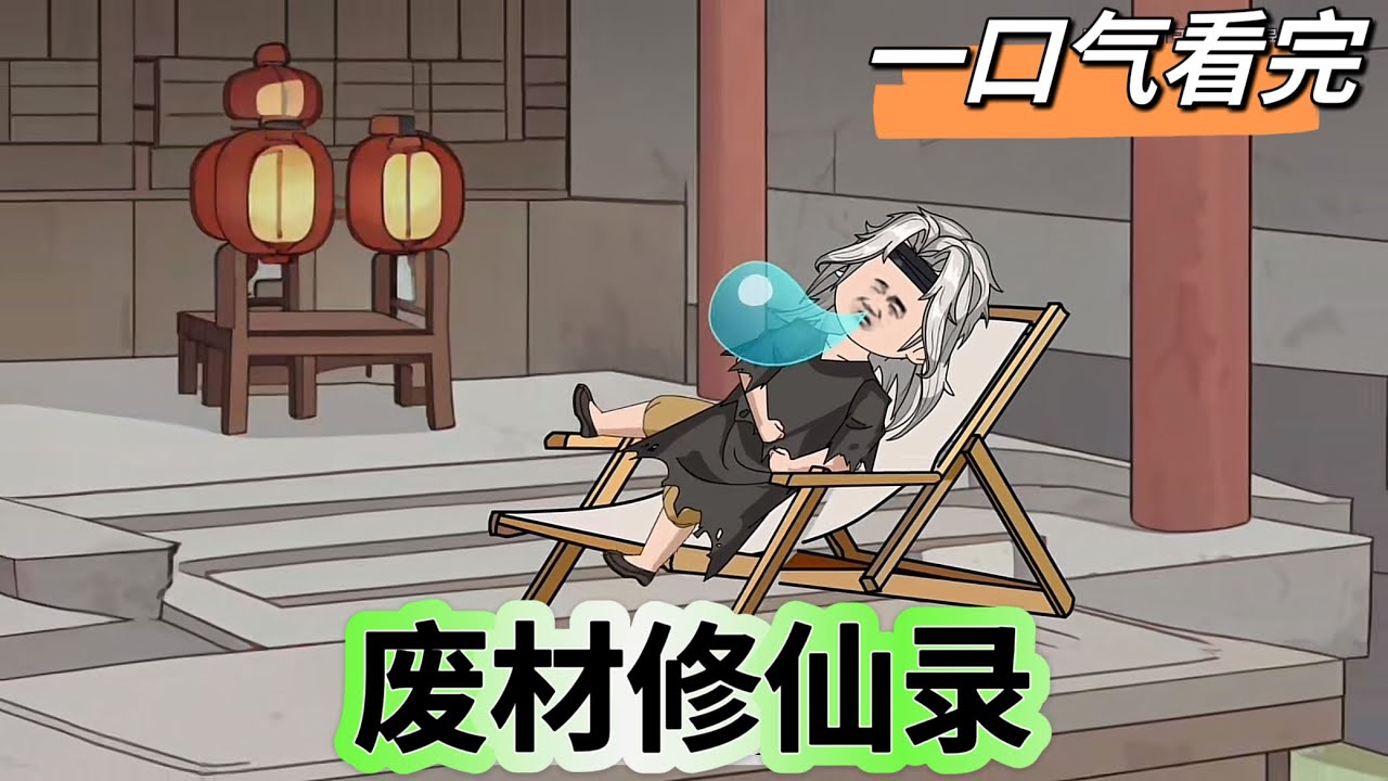 废柴修仙录海报
