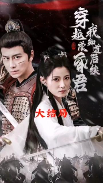 穿越成昏君,我知道后续海报