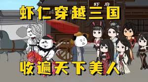 虾仁穿越三国海报