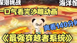最强穿越者系统海报