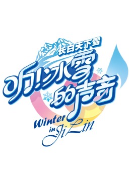 听!冰雪的声音海报