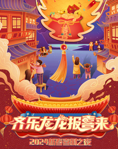 齐乐龙龙报喜来新春喜剧之夜海报