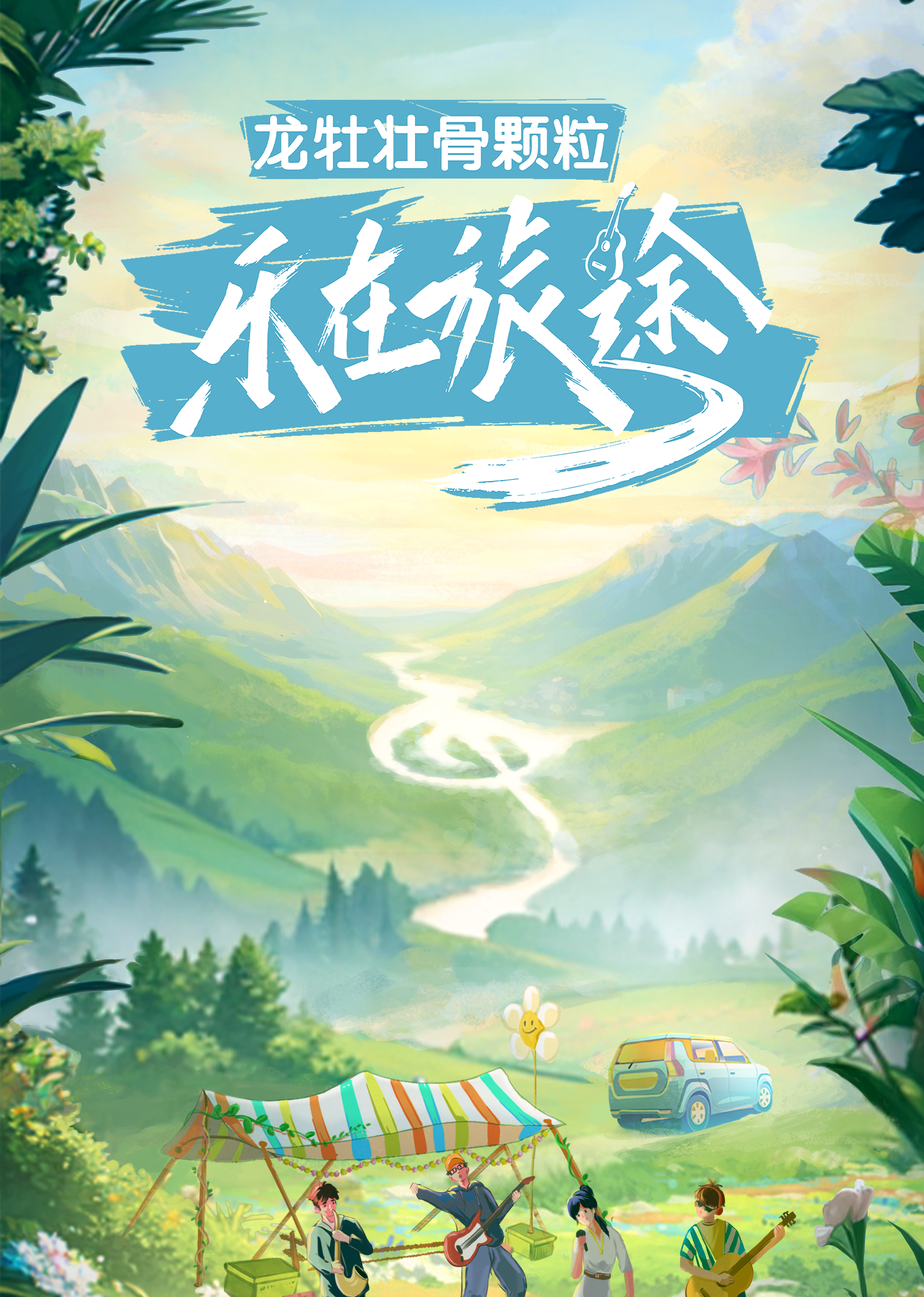 乐在旅途海报