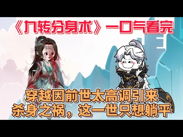 九转分身术海报