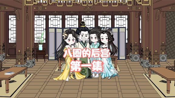八圈的后宫海报
