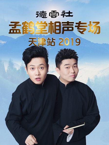 德云社孟鹤堂相声专场天津站海报