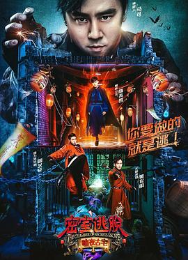 密室逃脱暗夜古宅海报