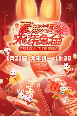 春满东方春节晚会海报