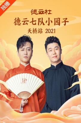 德云社德云七队小园子天桥站海报