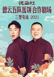德云社德云五队岳饼合作剧场三里屯站海报