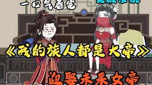 我的族人都是大帝海报