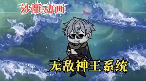 无敌神王系统海报