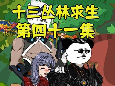 十三丛林求生海报