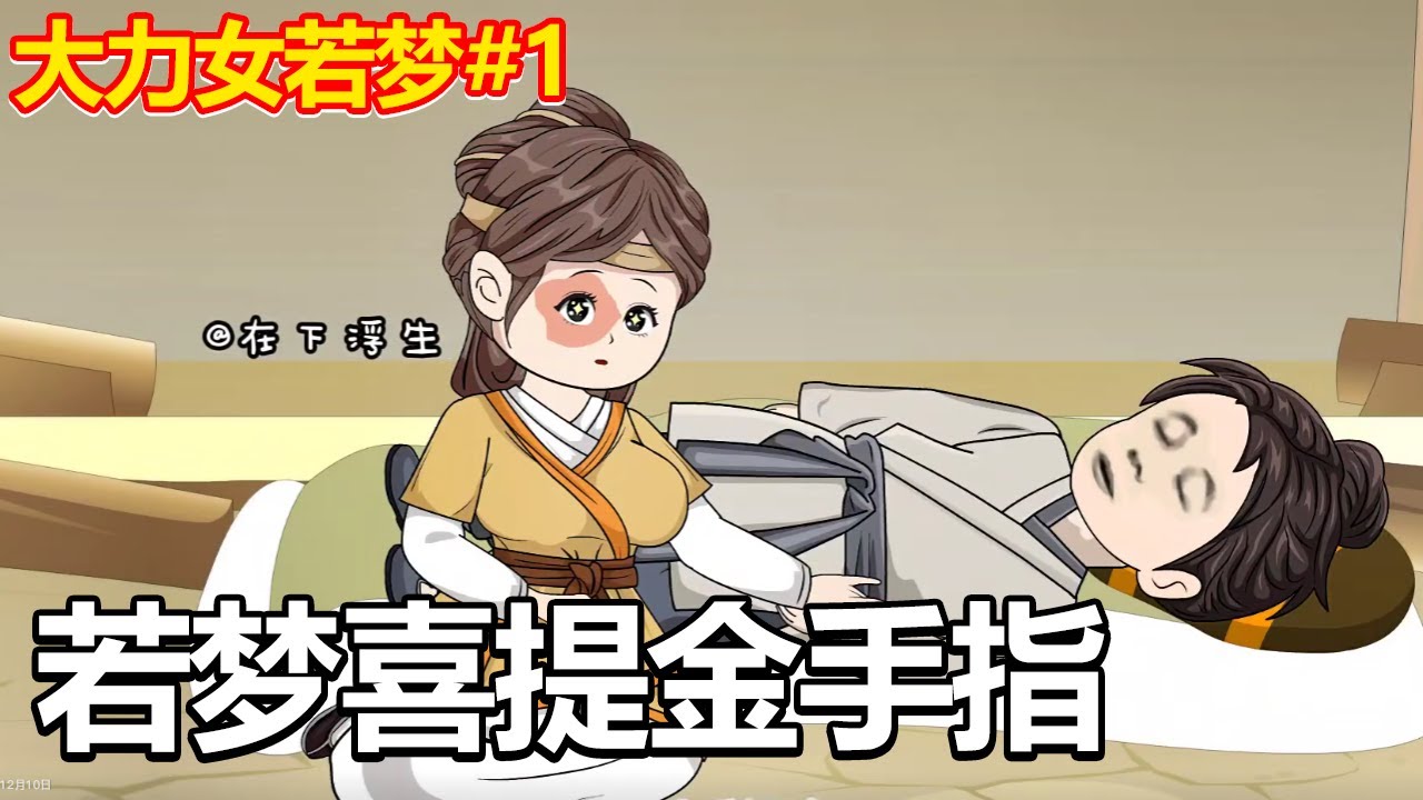 大力女若梦海报