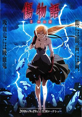 伤物语2:热血篇海报