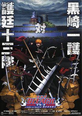 死神剧场版:黑色褪去 呼唤君之名海报