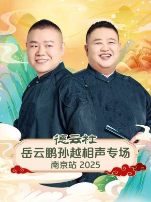 德云社岳云鹏孙越相声专场南京站海报
