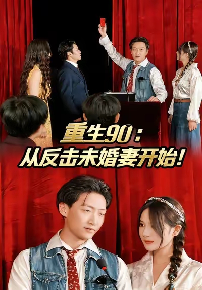 重生90:从反击未婚妻开始海报