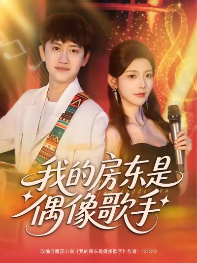 我的房东是偶像歌手海报