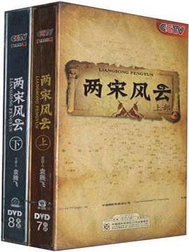 百家讲坛:两宋风云海报