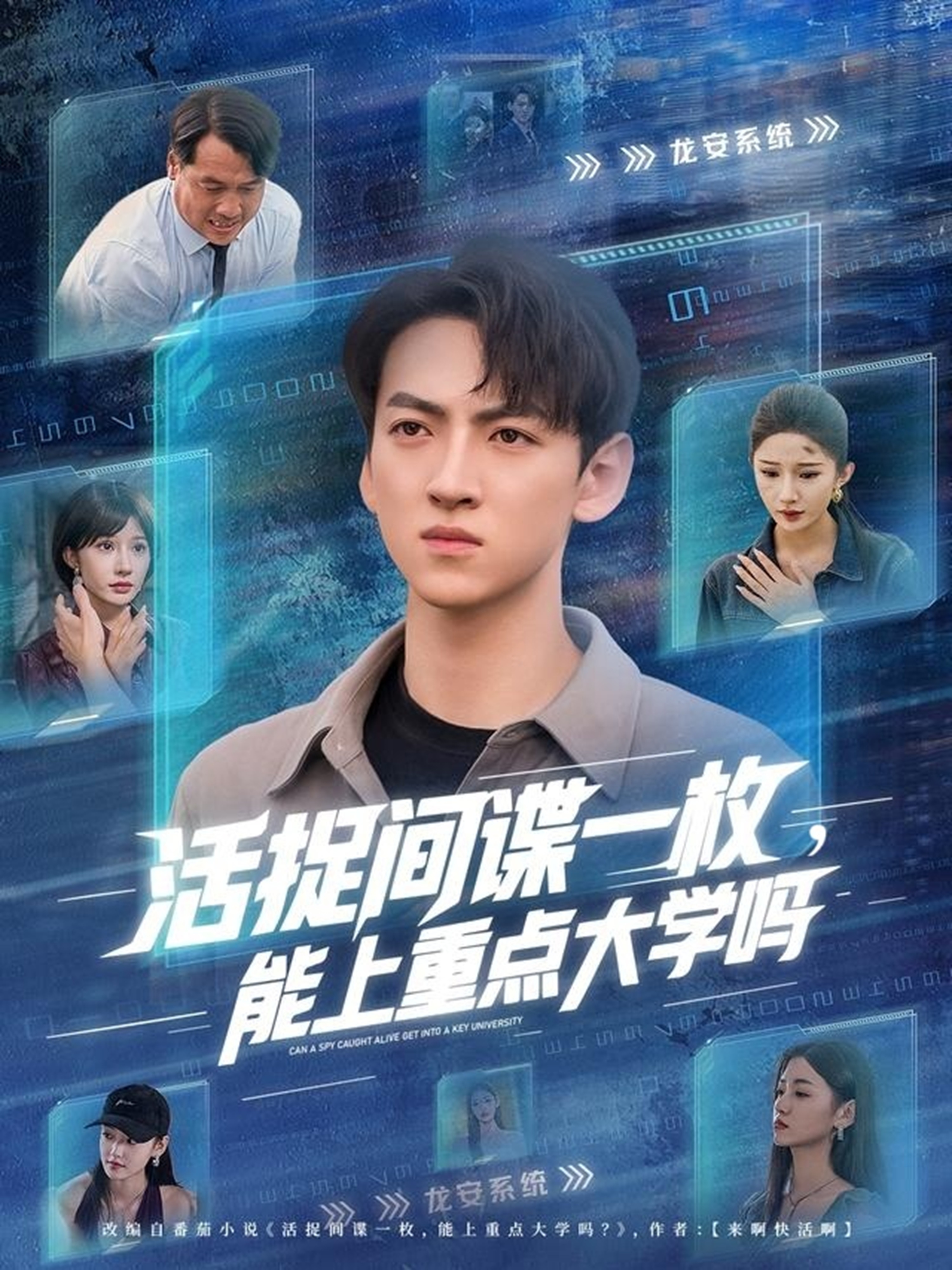 活捉间谍一枚能上重点大学吗海报
