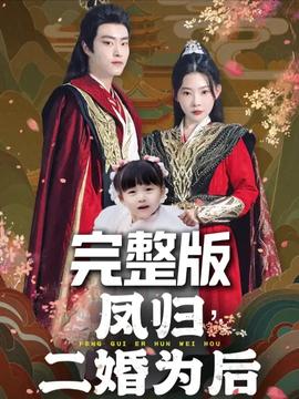 凤归二婚为后海报