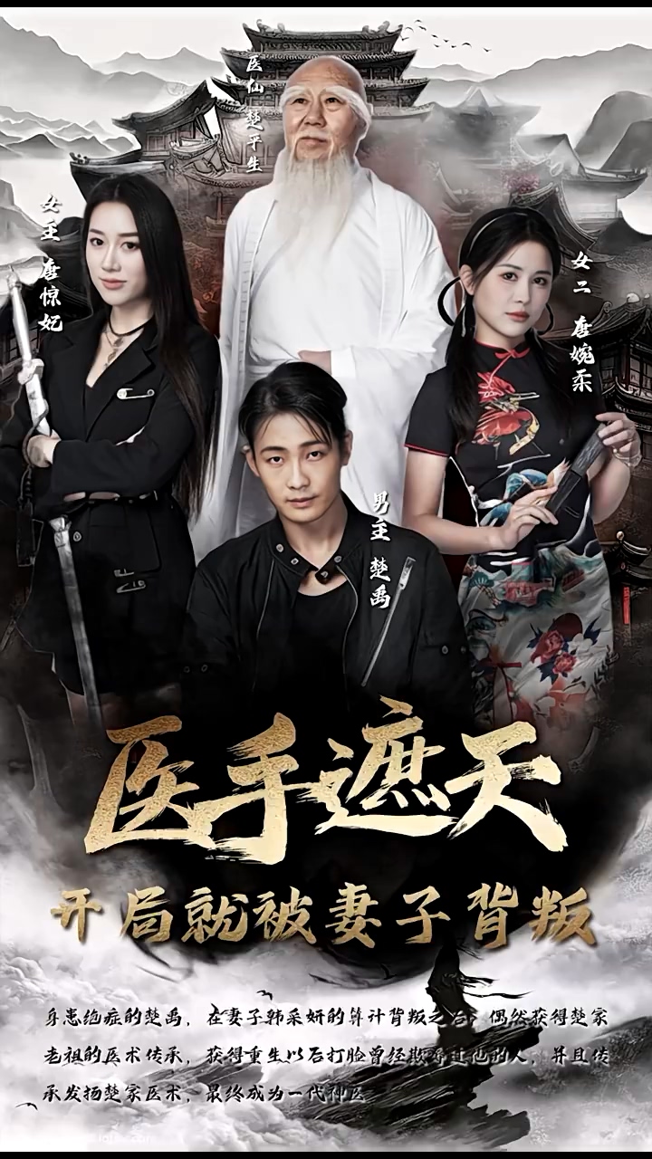 医手遮天,开局就被妻子背叛海报