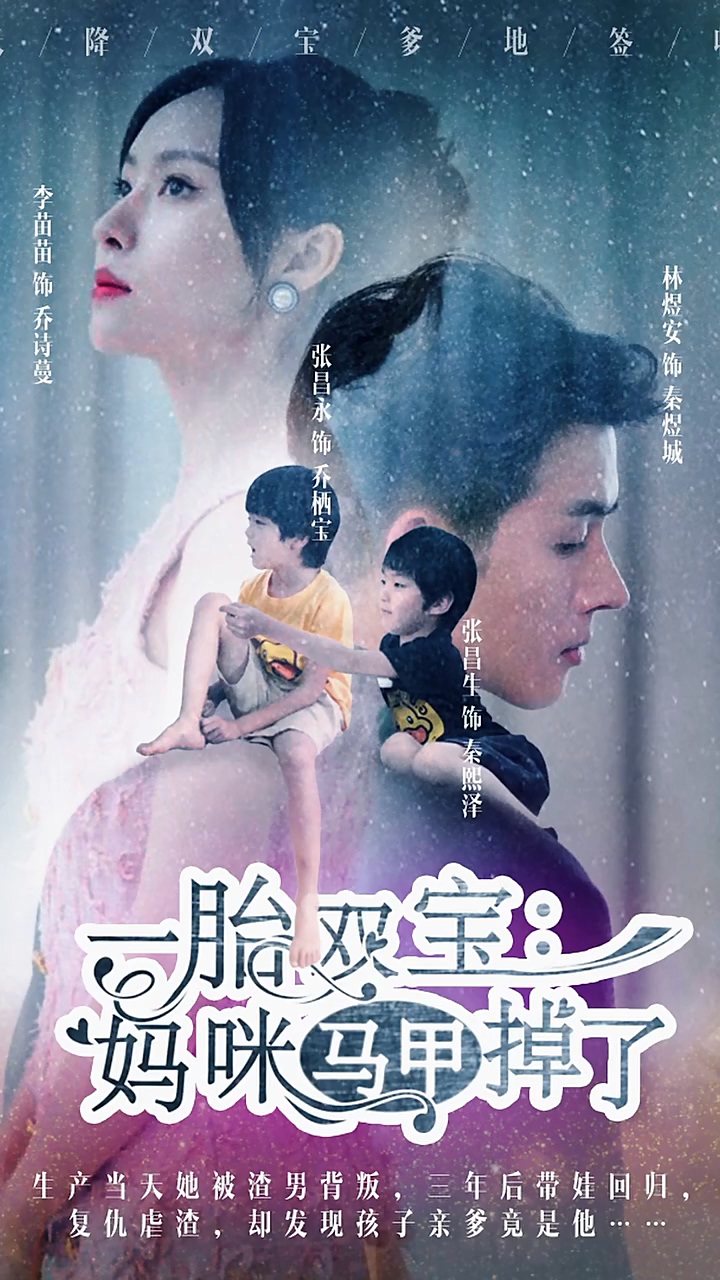 一胎双宝:妈咪你马甲掉了海报