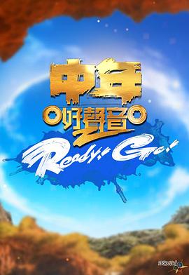 中年好声音2 Ready!Go!海报