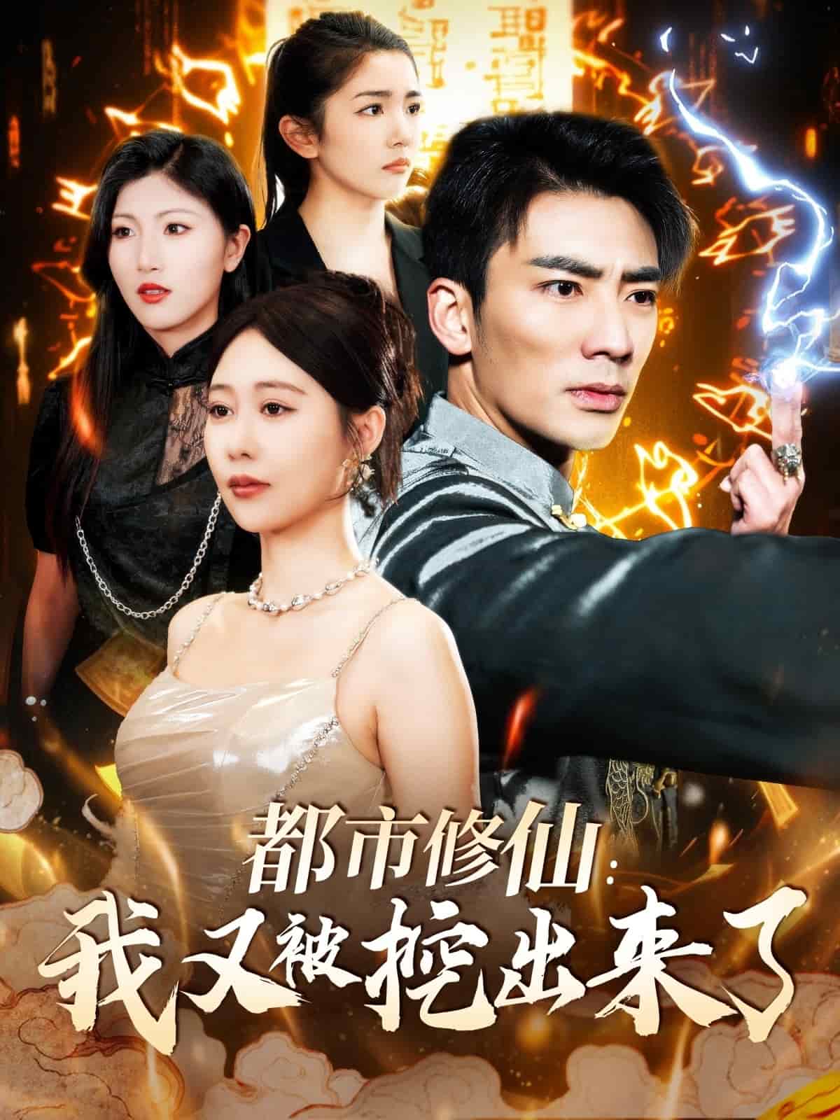 都市修仙:我又被挖出来了海报